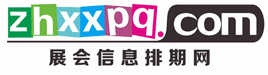 展会排期网